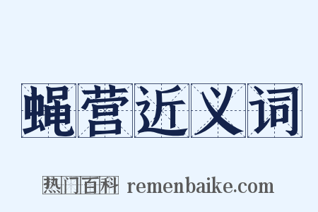 蝇营近义词是什么意思的图片